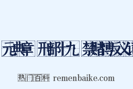 元典章·刑部十九·禁赌博反义词是什么意思的图片